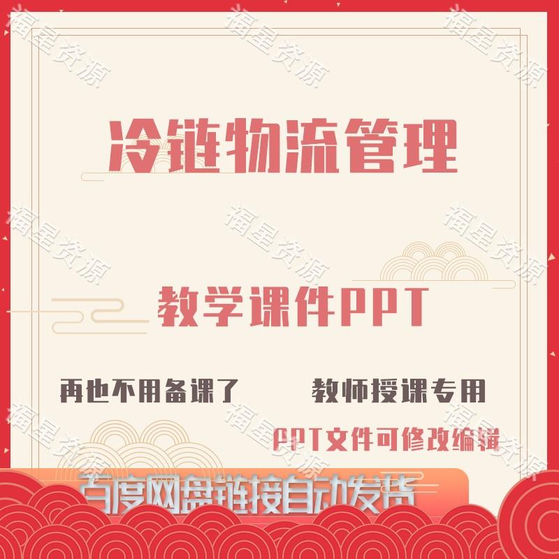E1455冷链物流管理教学课件PPT可修改编辑
