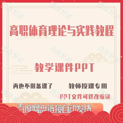 E1483高职体育理论与实践教程教学课件PPT可修改编辑