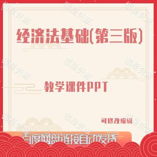 E1084经济法基础(第三版)教学课件PPT含大纲
