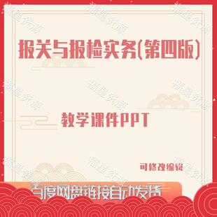 E1065报关与报检实务(第四版)教学课件PPT含配套教辅资料