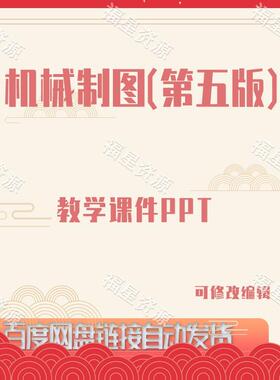 E874机械制图（第五版）教学课件PPT含教案PPT含动画