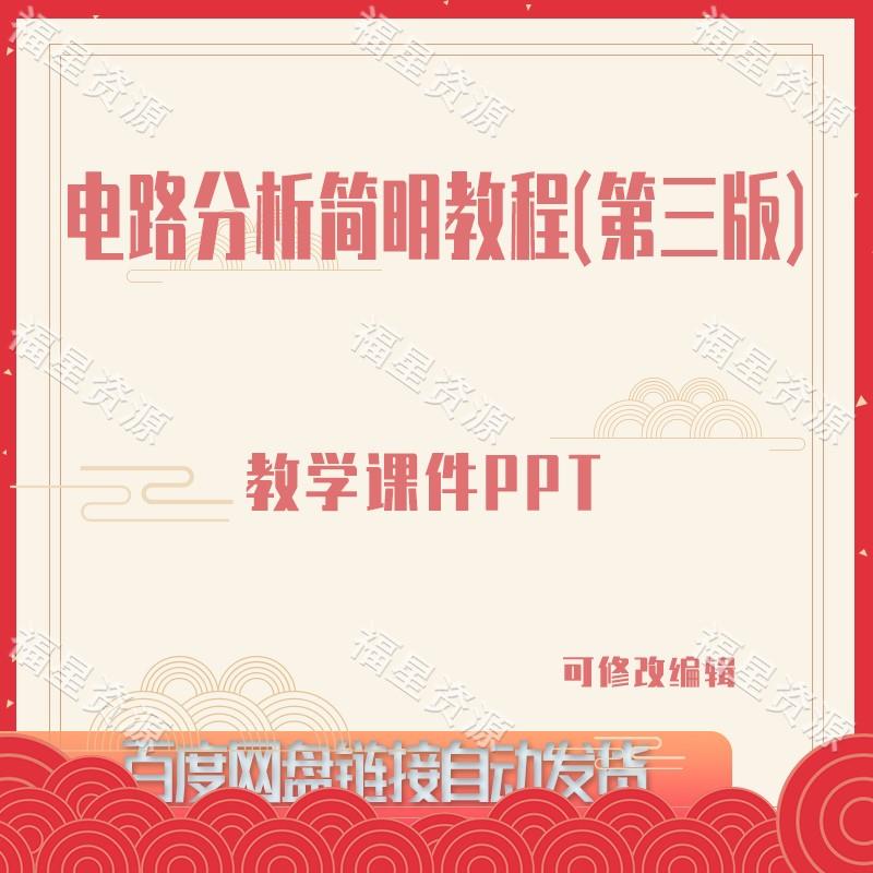 E761电路分析简明教程（第三版）教学课件PPT