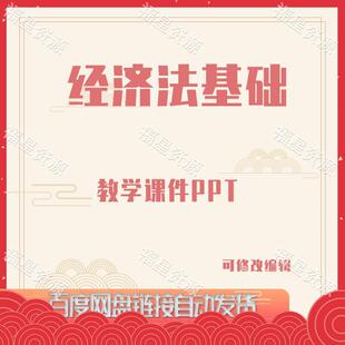 E1015经济法基础教学课件PPT可修改编辑