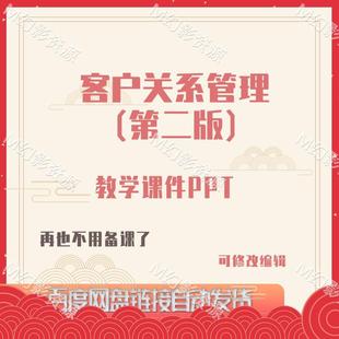 E1271客户关系管理(第二版)教学课件PPT含教案课程标准等资料