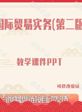 E1087国际贸易实务（第二版）教学课件PPT可修改编辑