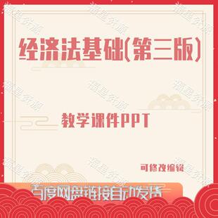E986经济法基础(第三版)教学课件PPT可修改编辑