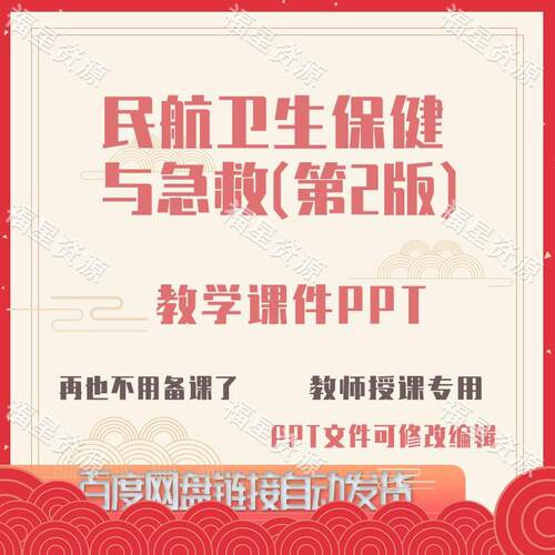 E1566民航卫生保健与急救（第2版）教学课件PPT可修改编辑