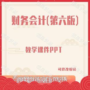 E1140财务会计 教学课件PPT含教案及拓展阅读 第六版