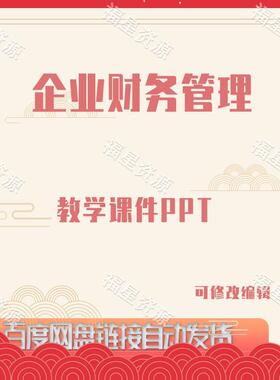 E1035企业财务管理教学课件PPT