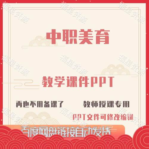 E1489中职美育教学课件PPT含配套教学教案课程标准word可修改编辑