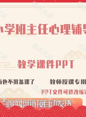 E1305小学班主任心理辅导教学课件PPT可修改编辑