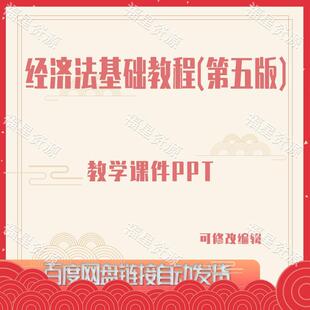 E992经济法基础教程(第五版)教学课件PPT
