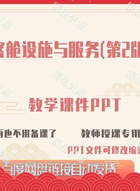 E1505客舱设施与服务（第2版）教学课件PPT含教案课程标准word