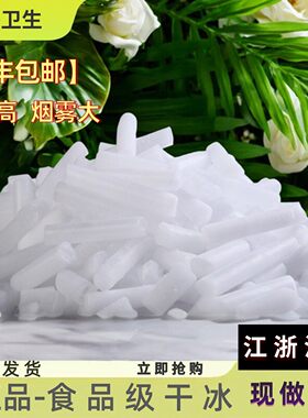【工厂冲量】江浙沪皖顺丰包邮烟雾冒烟奶茶日料医疗食品级干冰