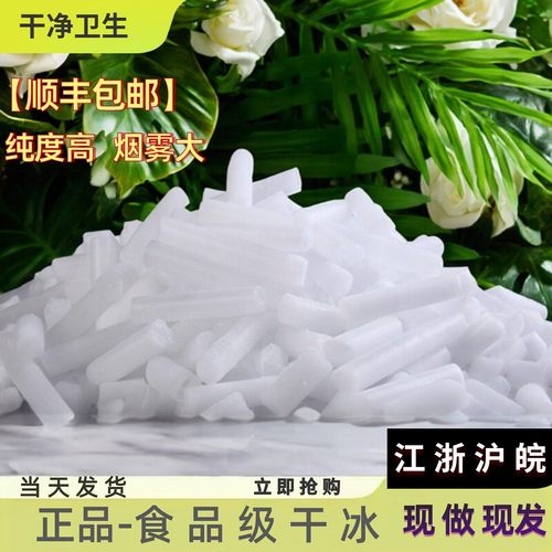 【工厂冲量】江浙沪皖顺丰包邮烟雾冒烟奶茶日料医疗食品级干冰