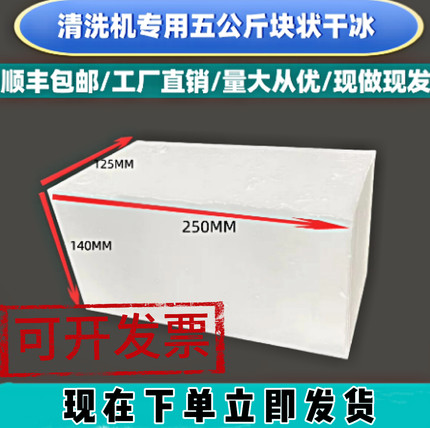 工业干冰清洗机专用  5公斤大块 干冰块  顺丰包邮五公斤可定制