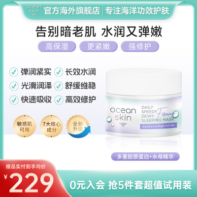 OCEANSKIN补水保湿滋润涂抹面膜