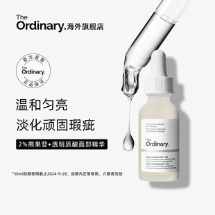 The 效期24年9月 2%熊果苷透明质酸去黄提亮补水精华液 Ordinary