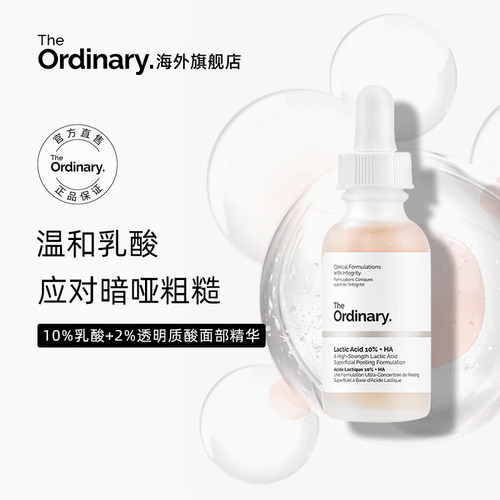 The Ordinary 10%乳酸+透明质酸温和去角质清洁毛孔均匀肤色30ml-封面