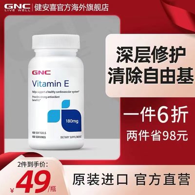 GNC/健安喜维生素E女性维生素