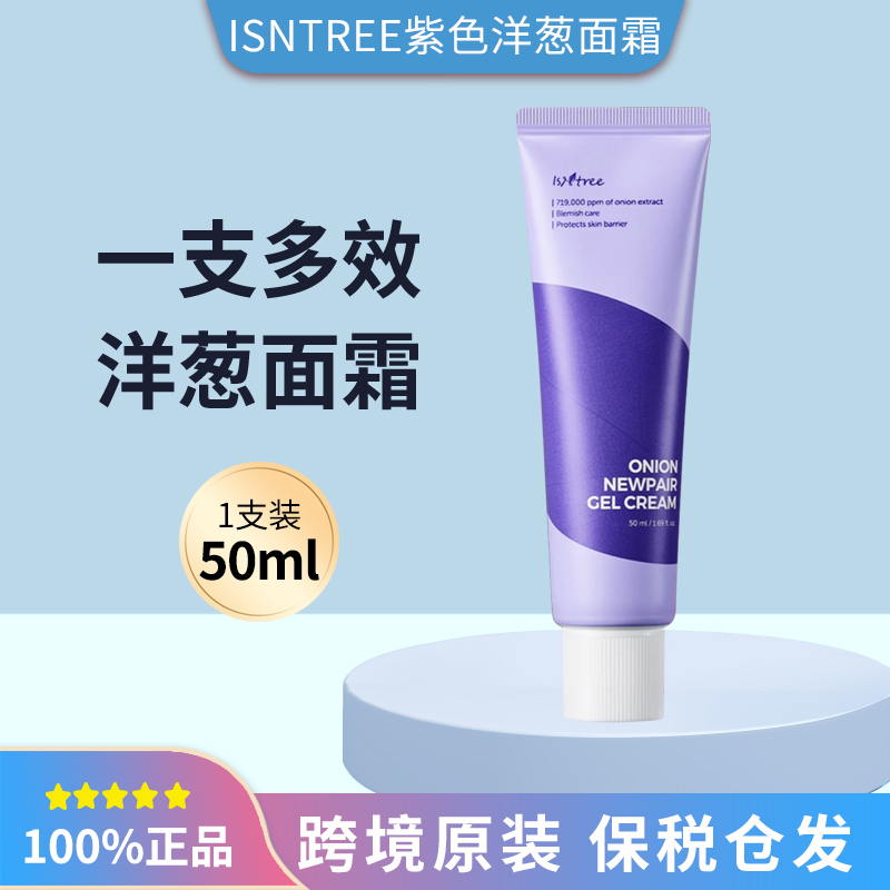 保税直发韩国isntree洋葱修复霜50ml面霜补水淡印