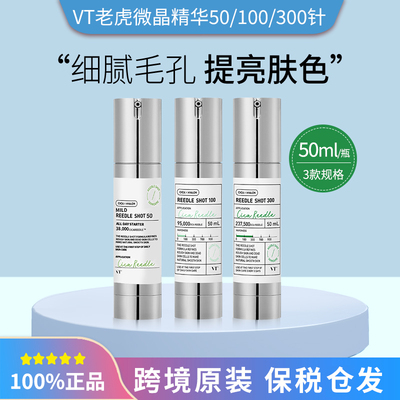 保税韩国VT微针精华液50针/100针/300针收缩细腻毛孔控油微晶导入