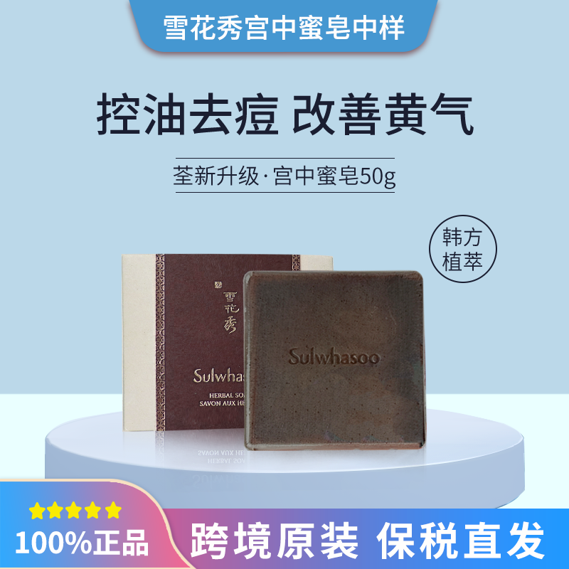 雪花秀官方旗舰店宫中蜜皂秘皂50g中样手工洁面香皂祛痘控油清洁