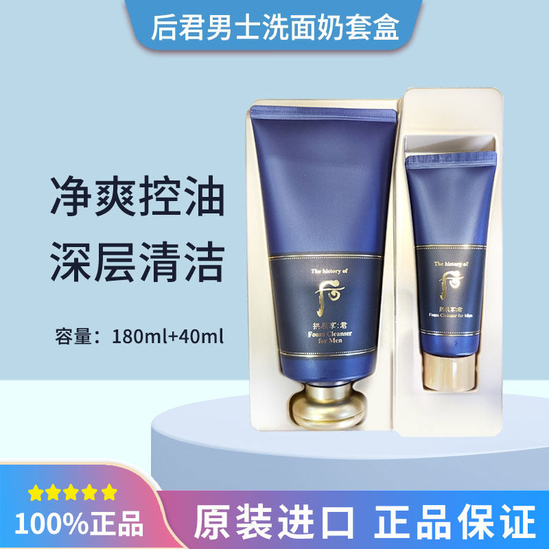 Whoo后拱辰享君男士洗面奶泡沫洁面膏180ml单支/220ml套盒