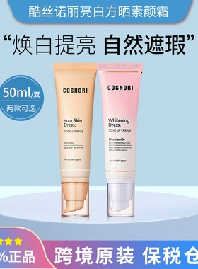 保税韩国女神素颜霜cosnori酷丝诺丽素颜霜黄色/粉色50ml