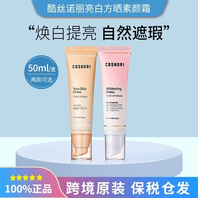 保税韩国女神素颜霜cosnori酷丝诺丽素颜霜黄色/粉色50ml
