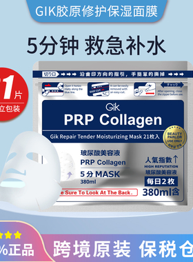熬夜垮脸天敌 GIK PRP血清胶原蛋白面膜修护保湿提拉紧致21片/袋