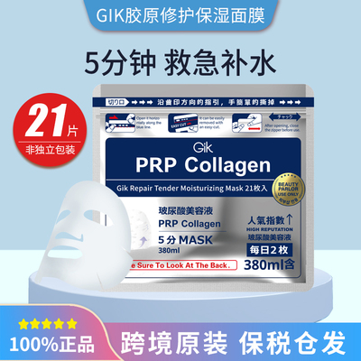 GIK 胶原修护保湿面膜（第三代） 380ML/21片 海关代码3304990049