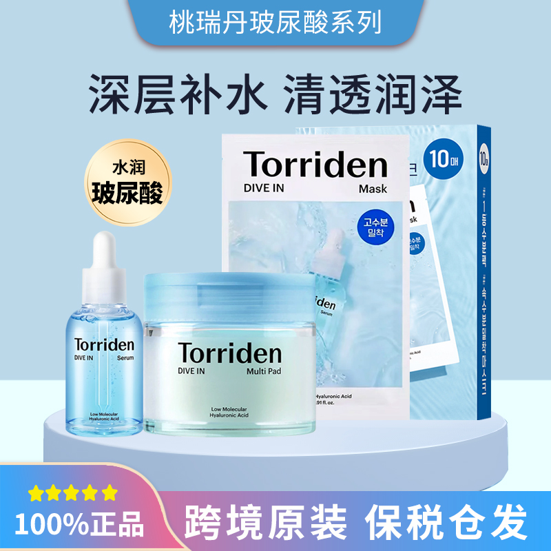 保税韩国桃瑞丹Torriden玻尿酸安瓶精华/面膜/棉片深层补水维稳