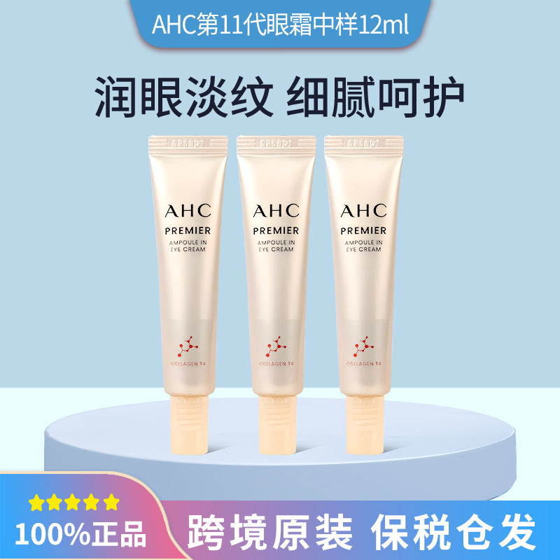 【库存足】爱和纯AHC十一代眼霜补水去细纹紧致12ml【品牌授权】
