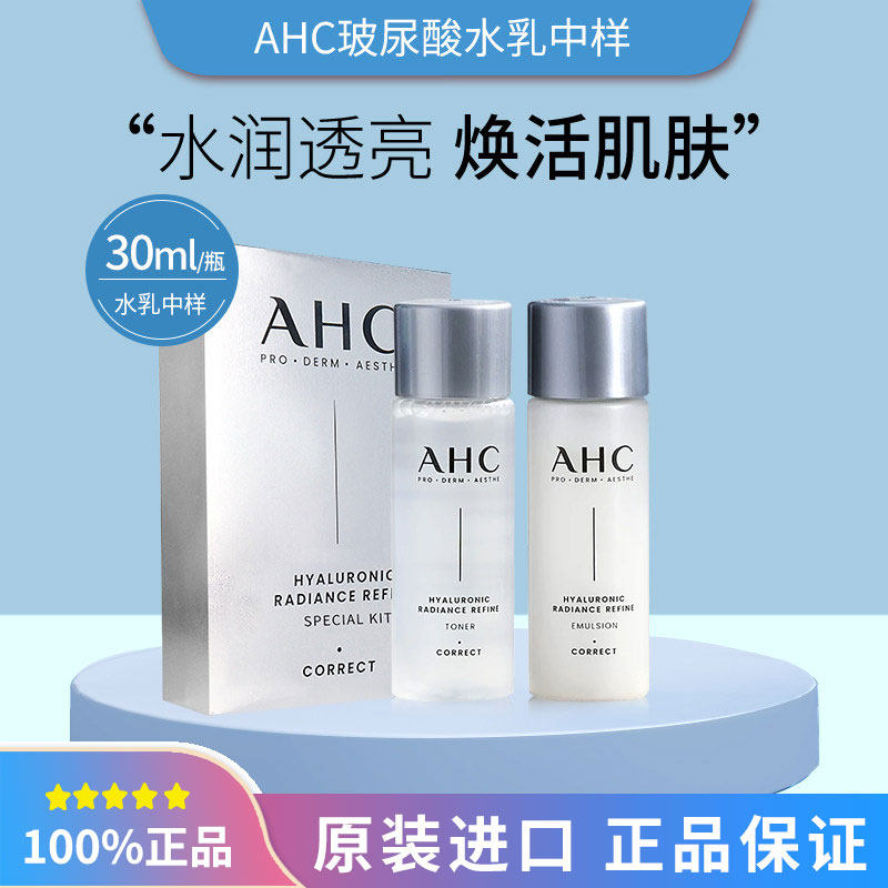 韩国AHC玻尿酸水乳中样各30ml/支1对/2对/5对/10对