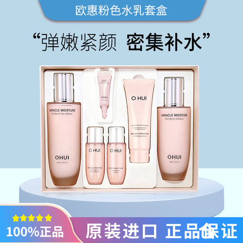 欧蕙水库奇迹粉色补水保湿套装