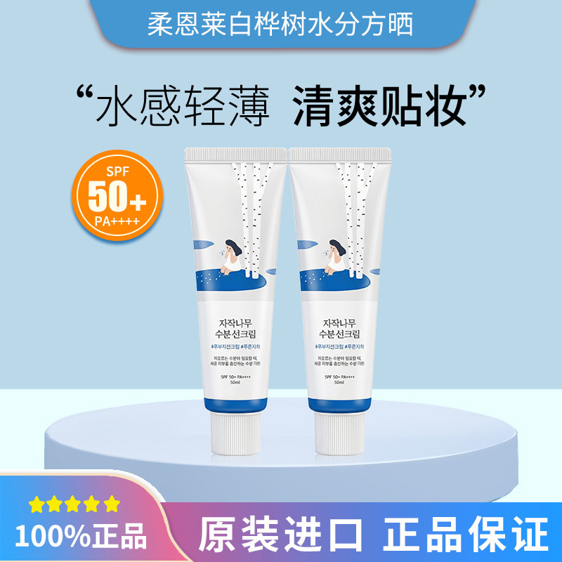 保税韩国ROUNDLAB/柔恩莱独岛白桦树防晒霜50ml/100ml