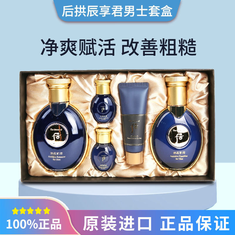 后拱辰享君男士水乳套盒2/3件套装护肤品 清爽保湿控油