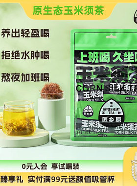 匠乡原玉米须茶120g*3袋冲泡冷泡热饮茶包泡水喝的东西养生花草茶