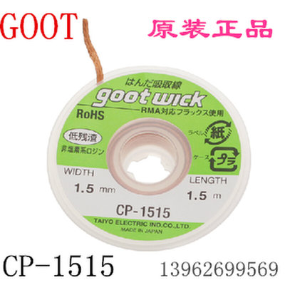 日本固特GOOT 进口吸锡线 吸锡带 CP-1515 2015 2515 3015 3515