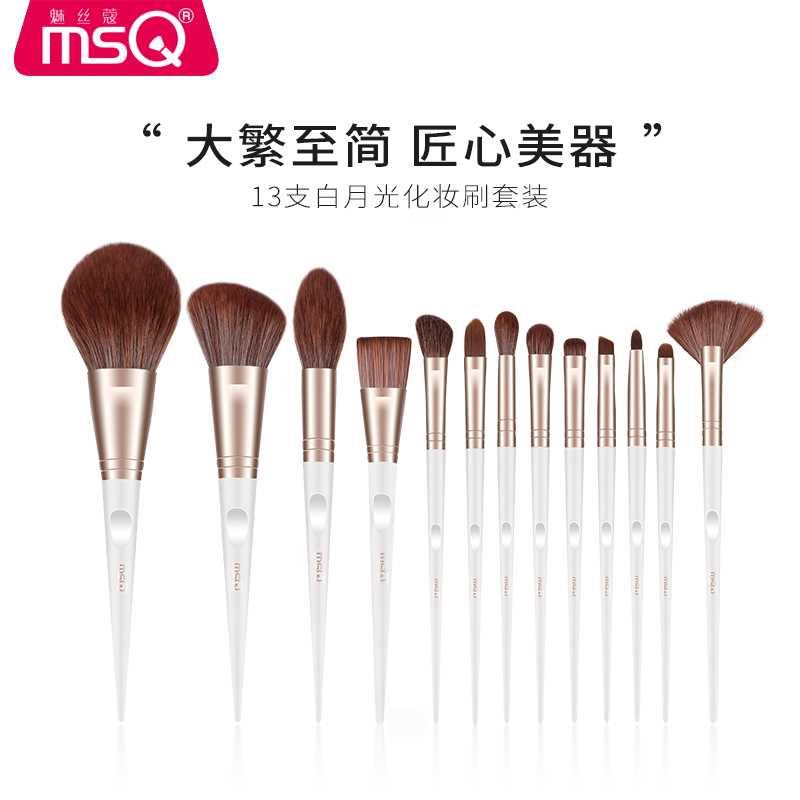 MSQ/魅丝蔻13支白月光化妆刷套装全套眼影刷腮红散粉刷子美妆工具