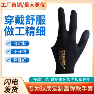 厂家直销批发高档台球手套男女台球厅桌球室比赛专用职业三指手套