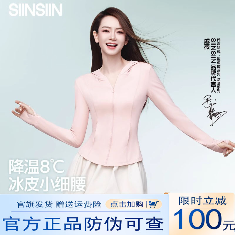 【戚薇同款】SIINSIIN冰皮防晒衣女款春夏凉感防晒服收腰修身外套