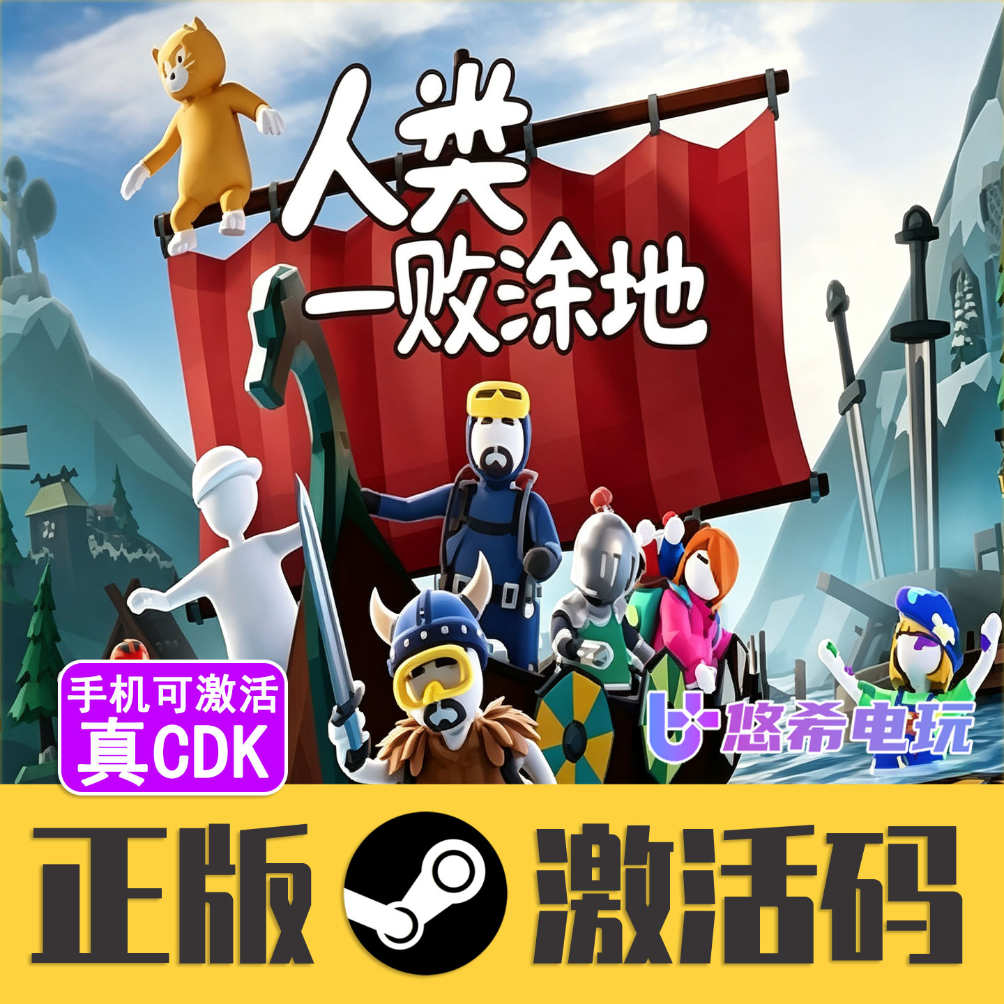 港澳台俄乌区Steam人类一败涂地CDKEY正版 Human Fall Flat激活码