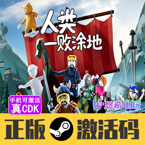 港台俄乌区Steam人类一败涂地CDK