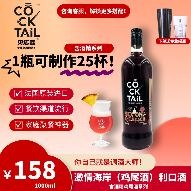 法国贝诺嘉原装进口激情海岸鸡尾酒利口酒 1L/瓶可制作25杯鸡尾酒
