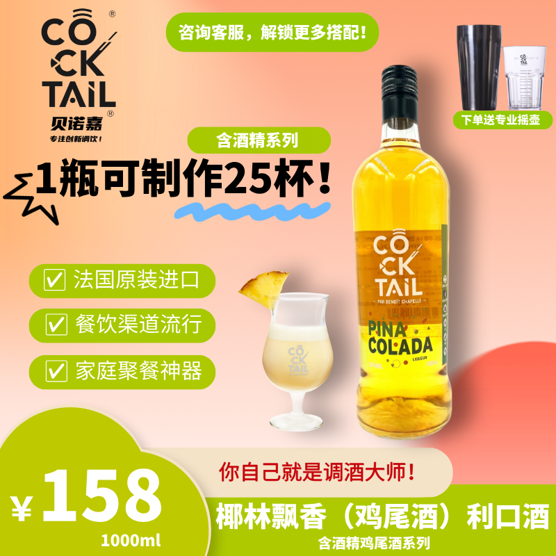 法国贝诺嘉原装进口椰林飘香鸡尾酒利口酒 1L/瓶可制作25杯鸡尾酒