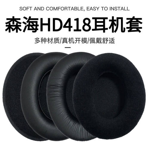 适用森海HD418耳套HD419 HD428 HD429 HD448 HD449 HD200PRO耳罩