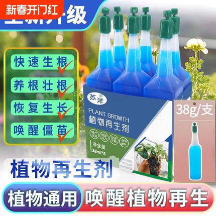 植物再生剂通用型苏洋浓缩营养液绿植花卉盆栽家庭园艺水溶型料