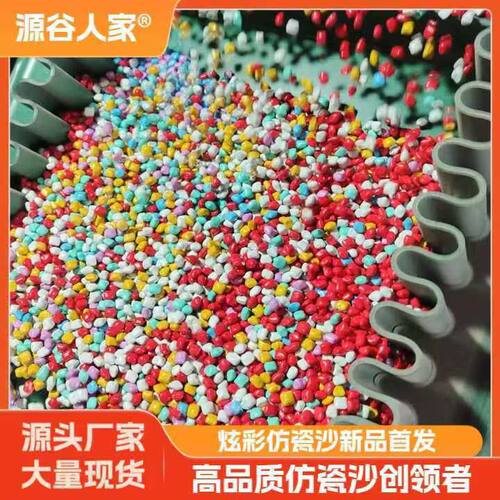 源谷人家炫彩仿瓷沙 游乐场玩具沙 仿瓷沙 儿童沙池陶瓷沙